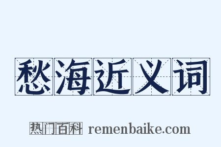 愁海近义词是什么意思的图片